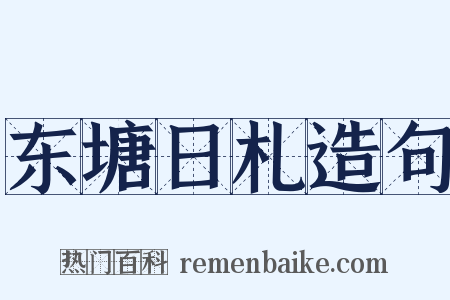 东塘日札造句是什么意思的图片
